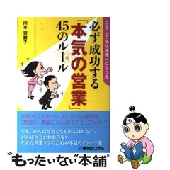 中古】 必ず成功する「本気の営業」45のルール / 川本可奈子 / 秀和