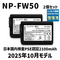 PSE認証2025年10月モデル 2個 NP-FW50 互換バッテリー 2100mAh ミラーレス アルファ α5000 α5100 α6000 α6100 α6400 α7S DSC SLT NEX