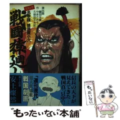 戦国猿廻し　全15巻　園田光慶　名参謀蜂須賀小六 戦国猿廻し 全15巻 名参謀 蜂須賀小六 園田光慶やまさき十三