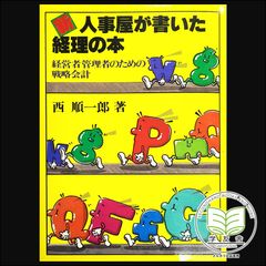 知的戦略の手法　企業革新を実現する　北尾誠英　西順一郎著 知的戦略の手法 企業革新を実現する 北尾誠英 西順一郎著