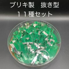 【新品・未使用】ブリキ製　抜き型　１１種セット