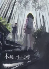 【中古】男性向一般同人誌 ≪シンデレラガールズ（アイマス）≫ 木漏れ日の足跡 / いとどめ / うぃんぐれっとタルト