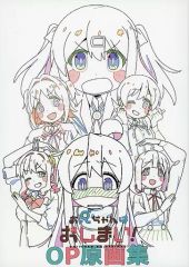 ほぼ未使用】お兄ちゃんはおしまい！ おにまい OP原画集 公式 設定資料