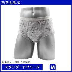 スタンダードブリーフ 綿100％　前あき Ｍサイズ