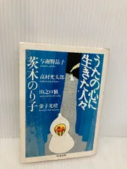 【中古】 うたの心に生きた人々/さ・え・ら書房/茨木のり子 うたの心に生きた人々 (ちくま文庫 い 32-1) 筑摩書房 茨木