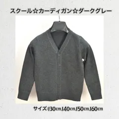 ☆ダークグレー☆ カーディガン ☆サイズ：130㎝ 140㎝ 150㎝ 160㎝の4サイズ☆ スクール   ニット ジュニア 制服 通学 子供服  Vネック  前開き コットン シンプル 無地  洗える  小学生 中学生 プレゼント 新品 送料無料