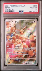 2024 ポケモン イーブイ AR クリムゾンヘイズ SV5a #078 PSA10