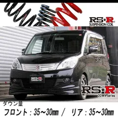 2024年最新】rs-r ダウンサス ソリオの人気アイテム - メルカリ