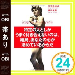 【帯あり】特定の人としかうまく付き合えないのは、結局、あなたの心が冷めているからだ [Jun 13， 2012] 五百田 達成; 堀田 秀吾_07