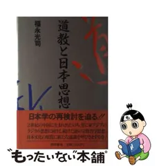 2024年最新】道教の本の人気アイテム - メルカリ