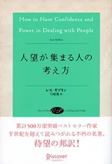 人望が集まる人の考え方のサムネイル