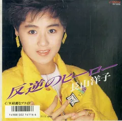 EP1枚 / 長山洋子 / 反逆のヒーロー/綺麗なプライド(1988年・JOHNNY HATES JAZZ日本語カヴァー) / C00195904