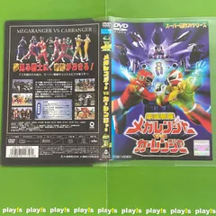 2025年最新】電磁戦隊 メガレンジャーVSカーレンジャー [レンタル落ち