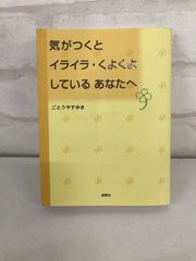 気がつくとイライラ・くよくよしているあなたへ 古本 ごとうやすゆき