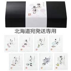 【北海道宛に発送専用】お茶漬けの素8種類入り ギフト 料亭の味わい