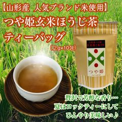 【お試し １袋】つや姫 玄米 ほうじ茶 ティーバッグ 2g×10包 お茶 山形