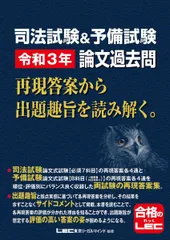 司法試験&予備試験 令和3年 論文過去問 再現答案から出題趣旨を読み解く。