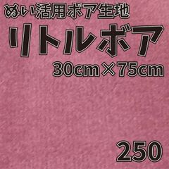 ぬい活　 リトルボア　 250　 30cm×75cm 　ぬいぐるみ生地
