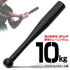 MUSCLE FACTORY クラブベル 10kg ダンベル トレーニング 体幹 アイアン バット ジムハンマー メイスハンマー ウエイト パワー 野球 ゴルフ テニス ボクシング ボディビル 筋トレ 全身運動 スポーツ