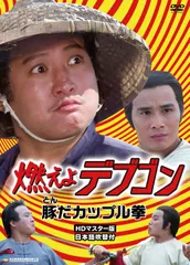燃えよデブゴン/正義への招待拳 [DVD] rdzdsi3 Amazon.co.jp: 燃えよデブゴン/正義への招待拳 [DVD] : サモ