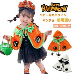 ハロウィン 衣装 子供 コスプレ ポンチョ ハロウィン 衣装 子供 かぼちゃ 赤ちゃん ベビー キッズ 男の子 女の子 衣装 ポンチョ マント かぼちゃ 着ぐるみ コスチューム 衣装 仮装 変身 コスプレ パンプキン プレゼント 2DTN522