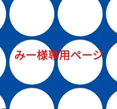 みー様専用ページです。