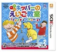 【中古】よむ・きく・かく キッパーのえいご教室 Floppys Phonics 2 - 3DS