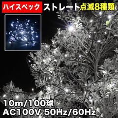 ■QUALISS クリスマス 防水 イルミネーション ストレート ライト ハイスペックタイプ LED 100球 10m ホワイト 白 ８種類点滅 Ａコントローラセット