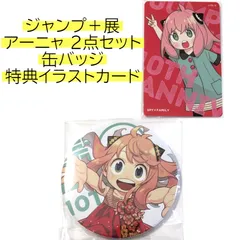 送料無料 24時間以内発送 アーニャ 2点セット 特典イラストカード 缶バッジ 少年ジャンプ＋展 ジャンプラ展 10周年 缶バッチ カンバッジ カンバッチ 展覧会 期間限定イベント JUMP PLUS 10TH SPY×FAMILY スパイファミリー
