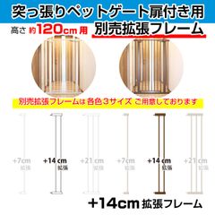突っ張りペットゲート扉付き 別売拡張フレーム OMD-PG6212T-K2(+14cm拡張) 【高さ120cm】