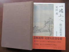 【中古】 一遍上人全集 新装版/春秋社（千代田区）/一遍 楽天市場】一遍上人の通販