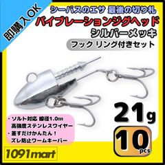 【送料無料】バイブレーションジグヘッド シルバーメッキ仕様 21ｇ フック リング付き 10個セット ＶＪ風 シーバスルアー ワーム