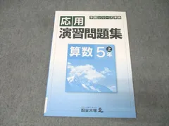 四谷大塚 5年 予習シリーズ準拠 応用演習問題集 算数 上 841121-7 テキスト 未使用 007m2B