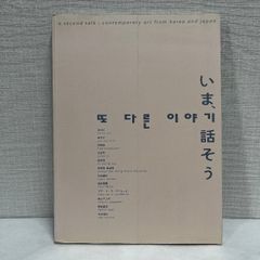 いま、話そう - 日韓現代美術展 2002年 図録 韓国美術