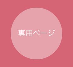 専用ページ