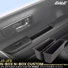 N-BOX N-BOXカスタム JF5 JF6 ドアハンドルポケット トレイ フロント 2点セット 内装 パーツ アクセサリー S-1382