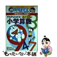 2024年最新】ドラえもんの算数 すらすらわかる!の人気アイテム - メルカリ