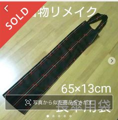 c-2 着物リメイク 長傘用袋  黒×赤