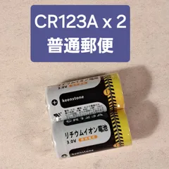 リチウムイオン電池　CR123A 2個セット