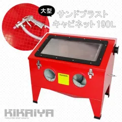 サンドブラスト 190L 上面扉開き 大型 卓上式 LEDライト付き サンドブラストキャビネット サンドブラスター 卓上タイプ KIKAIYA【法人様のみ配送可能】