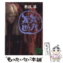 2025年最新】赤江瀑の人気アイテム - メルカリ