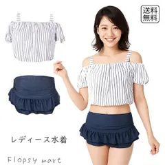 レディース水着 2点セット 体型カバー セパレート オフショルダー ストライプ柄 トップス付き ビキニ フリルスカート 大人可愛い ガーリー 夏 ビーチ リゾート 海 プール 温泉 着痩せ 着まわし 海水浴 露出控えめ 紫外線対策 w690 SH