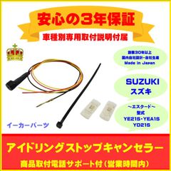 【スズキ】アイドリングストップキャンセラー  エスクード ３年保証