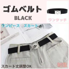 ウエストベルト スカートベルト 制服 ゴム 丈 調整 スカート ワンタッチ 黒