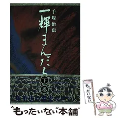 2024年最新】一輝まんだら 手塚治虫の人気アイテム - メルカリ