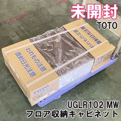 UGLR102＃MW フロア収納キャビネット TOTO 【未開封】 ■K0054667
