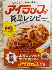 アイラップで簡単レシピ: おうちごはんの大革命!