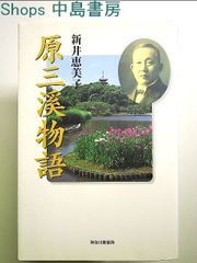 原 三渓物語 単行本