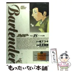 【中古】 バーテンダー vol.18 (バーの宝物) (ジャンプ・コミックスデラックス) / 城アラキ、長友健篩 / 集英社