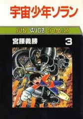 宇宙少年ソラン 朝日ソノラマ ソノシートブック 宮脇義勝 宇宙少年ソラン（コダマ・まんがシリーズ）/宇宙少年ソラン